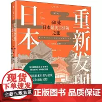 重新发现日本 60处日本最美古建筑之旅 新版 (日)矶达雄,(日)宫泽洋 著 杨林蔚 译 旅游摄影/画册社科 正版图书籍