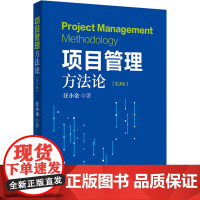 项目管理方法论(第3版) 汪小金 著 项目管理经管、励志 正版图书籍 中国电力出版社