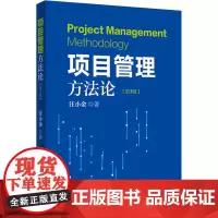 项目管理方法论(第3版) 汪小金 著 项目管理经管、励志 正版图书籍 中国电力出版社