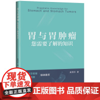 胃与胃肿瘤:您需要了解的知识 龚渭华著上海科学技术出版社适合普通大众胃肿瘤患者胃肿瘤患者家属阅读书籍疾病治疗胃肿瘤治疗