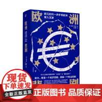 欧洲悲剧:欧元如何一步步将欧洲推入深渊 北贝 一页(英) 阿绍卡·莫迪/著 王剑鹰/译 广西师范大学出版社