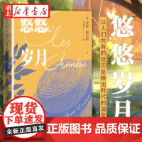 ]悠悠岁月 安妮埃尔诺著 2022诺贝尔文学奖 法国杜拉斯文学奖获得者 外国长篇小说书籍 人民文学出版社 正版