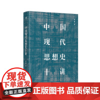 中国现代思想史十讲 王锐/著 思想史 中国 现代 广西师范 大学出版社