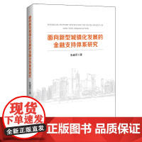 面向新型城镇化发展的金融支持体系研究 张建军 著 金融经管、励志 正版图书籍 中国经济出版社