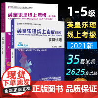 正版 英皇乐理线上考级模拟卷 1-5级 一~五中国青年出版社乐理考级真题模拟练习题附参考答案英皇考级教程教材书王启达基本