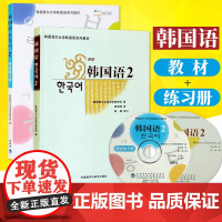 外研社 新版 首尔大学韩国语2第二册 教材+同步练习册 外语教学与研究出版社 首尔韩国语教程 二外韩语教材 中级韩语学习