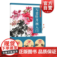 写意牡丹画入门 彭涛亮艺术绘画类新书国画专业基础入门自学教材附教学视频 上海人民美术出版社