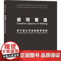 胡同智造(关于设计方法的教学实践)/全国高等美术院校建筑与环境艺术设计专业教学丛书 杨宇、韩文强、崔冬晖 著 孙硕 编