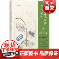 生活艺术家的手作私宅 中村好文曾为村上春树设计住宅上海人民出版社日本建筑设计家居住宅改造日式生活美学