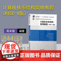 [正版]计算机体系结构简明教程(RISC-V版) 蒋本珊 清华大学出版社 计算机科学与技术