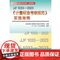 JJF 1033-2023《计量标准考核规范》实施指南 中国标准出版社