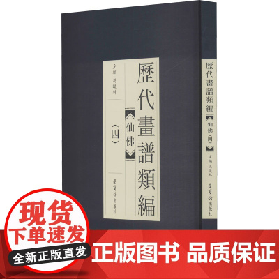 历代画谱类编 仙佛(4) [清]任伯年 等 绘 绘画(新)艺术 正版图书籍 荣宝斋出版社