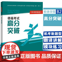 外研社 德福考试高分突破TestDaF 机考新题型 歌德学院b2 新德福考试备考用书 DSH考试德福考试指南 外语教学与