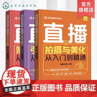 电商直播轻松学系列 3册 直播拍摄与美化 直播策划与运营 直播引流与推广从入门到精通 直播微博微商朋友圈软文营销技巧应用