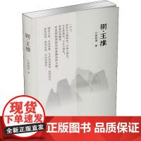 辋·王维 胡松涛 著 文学作品集文学 正版图书籍 太白文艺出版社