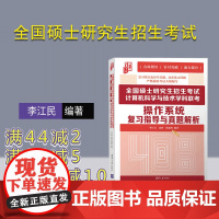 [正版]全国硕士研究生招生考试计算机科学与技术学科联考操作系统复习指导与真题解析 季江民 清华大学出版社 计算机科学