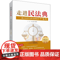 走进民法典——青少年学习民法典知识一百问 丁文,冯义强 编 法律知识读物少儿 正版图书籍 湖北教育出版社