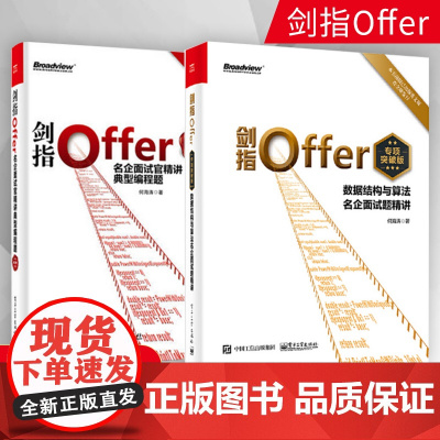 剑指Offer:名企面试官精讲典型编程题(第2版)+剑指Offer(专项突破版):数据结构与算法名企面试题精讲offer