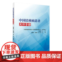 中国结核病患者关怀手册 中疾控结核病预防控制中心主编 9787117316576 2021年8月参考书