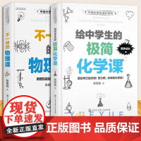 中国中学生成长百科 给中学生的极简化学课+不一样的物理课 初中生科普课外学习阅读物理化学入门读本 科普百科书籍中学生百科