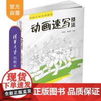 [正版]动画速写技法 贾建民 清华大学出版社 设计艺术学动画速写技法高等学校教材