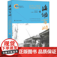 海纳百川 近代上海的中西碰撞与交融 上海通志馆,《上海滩》杂志编辑部 编 地方史志/民族史志社科 正版图书籍