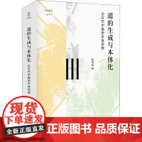 道的生成与本体化 论古代中国的本体思想 蒋重跃 著 史学理论社科 正版图书籍 四川人民出版社