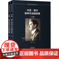 约克·鲍文钢琴作品精选集(全2册) 蔡扬 编 音乐(新)艺术 正版图书籍 花城出版社