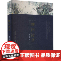 曙汛诗草 周建忠 著 中国现当代诗歌文学 正版图书籍 中国戏剧出版社