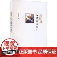 新时期汉语新诗研究 陈爱中 著 文学理论/文学评论与研究文学 正版图书籍 上海三联书店