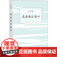 荒原狼的嚎叫 尚思伽 著 中国近代随笔文学 正版图书籍 生活·读书·新知三联书店