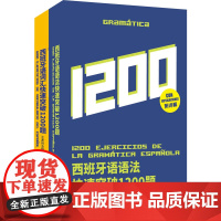 西班牙语(词汇+语法)快速突破1200题(全2册) 王友伶,罗丽娅,牟南瑛 编 其它语系文教 正版图书籍 东华大学出版社