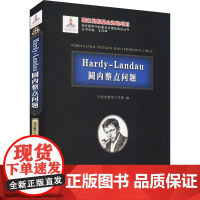 Hardy-Landau圆内整点问题 刘培杰数学工作室 编 数学文教 正版图书籍 哈尔滨工业大学出版社