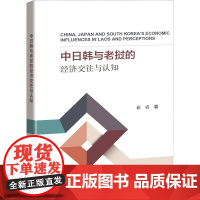 中日韩与老挝的经济交往与认知 蔺睿 著 世界及各国经济概况经管、励志 正版图书籍 知识产权出版社
