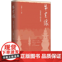 半生缘 徐翼散文随笔集 徐翼 著 现代/当代文学文学 正版图书籍 作家出版社