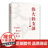 伟大的支部 新时代党支部建设1333工作法