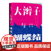 大辫子与蝴蝶结 夏无双,南帆著 著 文化理论文学 正版图书籍 人民文学出版社