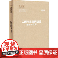 中国与全球产业链 理论与实证 崔晓敏 著 夏斌 编 金融经管、励志 正版图书籍 上海三联书店