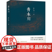 青木川 叶广芩 著 其它小说文学 正版图书籍 太白文艺出版社