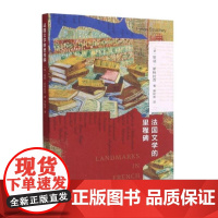 法国文学的里程碑 (英)里顿·斯特拉奇(Lytton Strachey)著 著 文学史文学 正版图书籍 浙江大学出版社