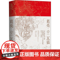 瓦猫 葛亮 著 现代/当代文学文学 正版图书籍 人民文学出版社