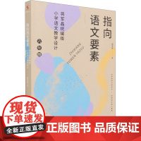 指向语文要素 蒋军晶版小学语文教学设计 6年级 蒋军晶 著 教育/教育普及文教 正版图书籍 中国人民大学出版社