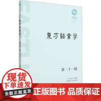 东方语言学 第21辑 东方语言学编辑部,上海师范大学语言研究所 编 语言文字文教 正版图书籍 上海教育出版社