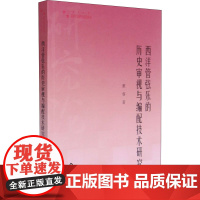 西洋管弦乐的历史审视与编配技术研究 董睿 著 高等成人教育艺术 正版图书籍 中国书籍出版社