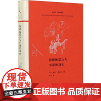 浪漫的谎言与小说的真实 (法)勒内·基拉尔 著 罗芃 译 世界文化文学 正版图书籍 生活·读书·新知三联书店