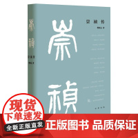 崇祯传 樊树志 著 自由组合套装文学 正版图书籍 中华书局