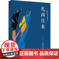 礼尚往来 王梓夫 著 其它小说文学 正版图书籍 中国文史出版社