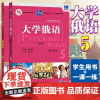 新版东方大学俄语 学生用书5 配光盘+新版东方大学俄语 一课一练5 第五册 大学俄语教程 高校俄语专业教材 俄罗斯语教程