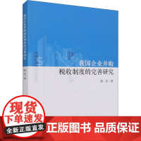 我国企业并购税收制度的完善研究 鞠铭 著 金融投资经管、励志 正版图书籍 经济科学出版社