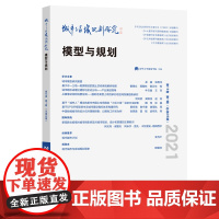 城市与区域规划研究(第13卷第1期,总第35期) 武廷海执行主编 著 文化理论专业科技 正版图书籍 商务印书馆